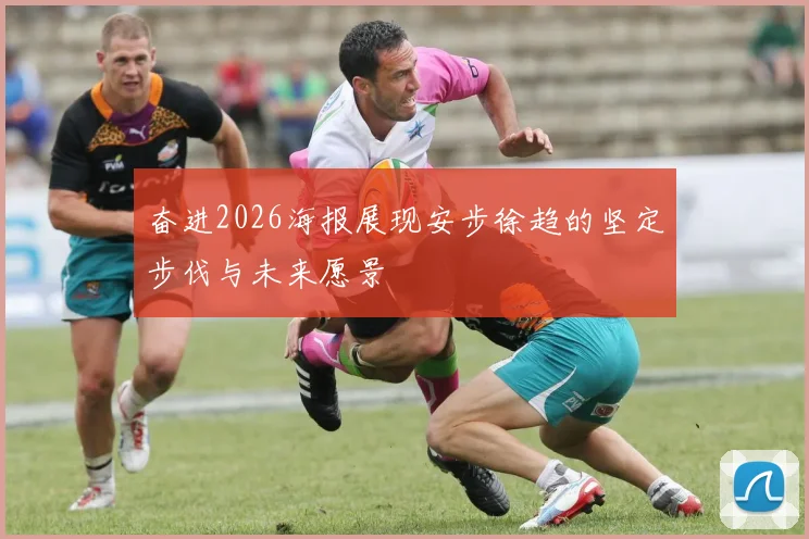 奋进2026海报展现安步徐趋的坚定步伐与未来愿景