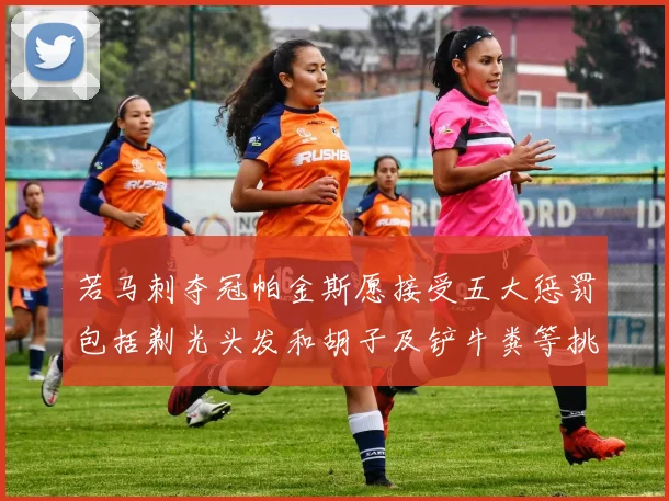 若马刺夺冠帕金斯愿接受五大惩罚包括剃光头发和胡子及铲牛粪等挑战