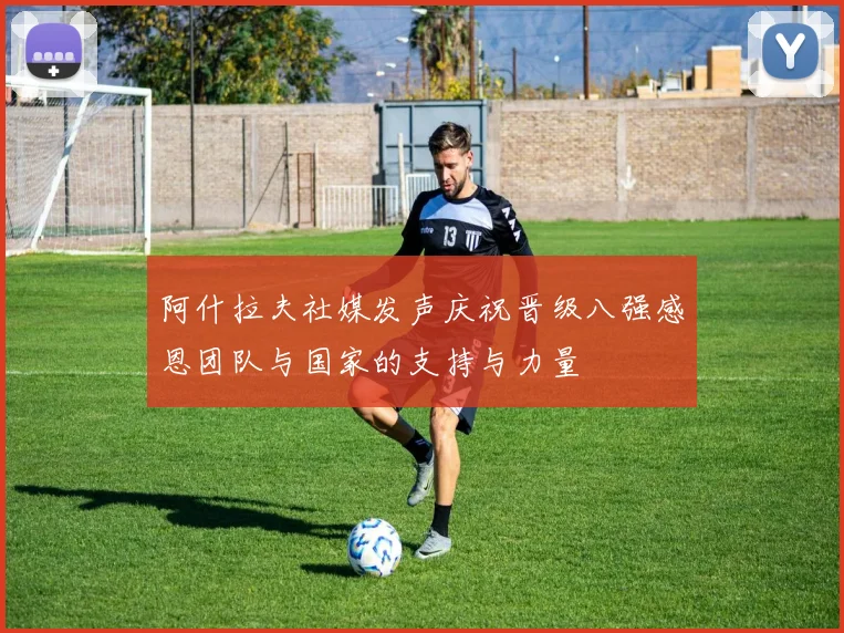 阿什拉夫社媒发声庆祝晋级八强感恩团队与国家的支持与力量